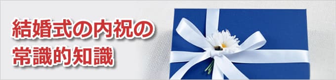 結婚式の内祝の常識的知識